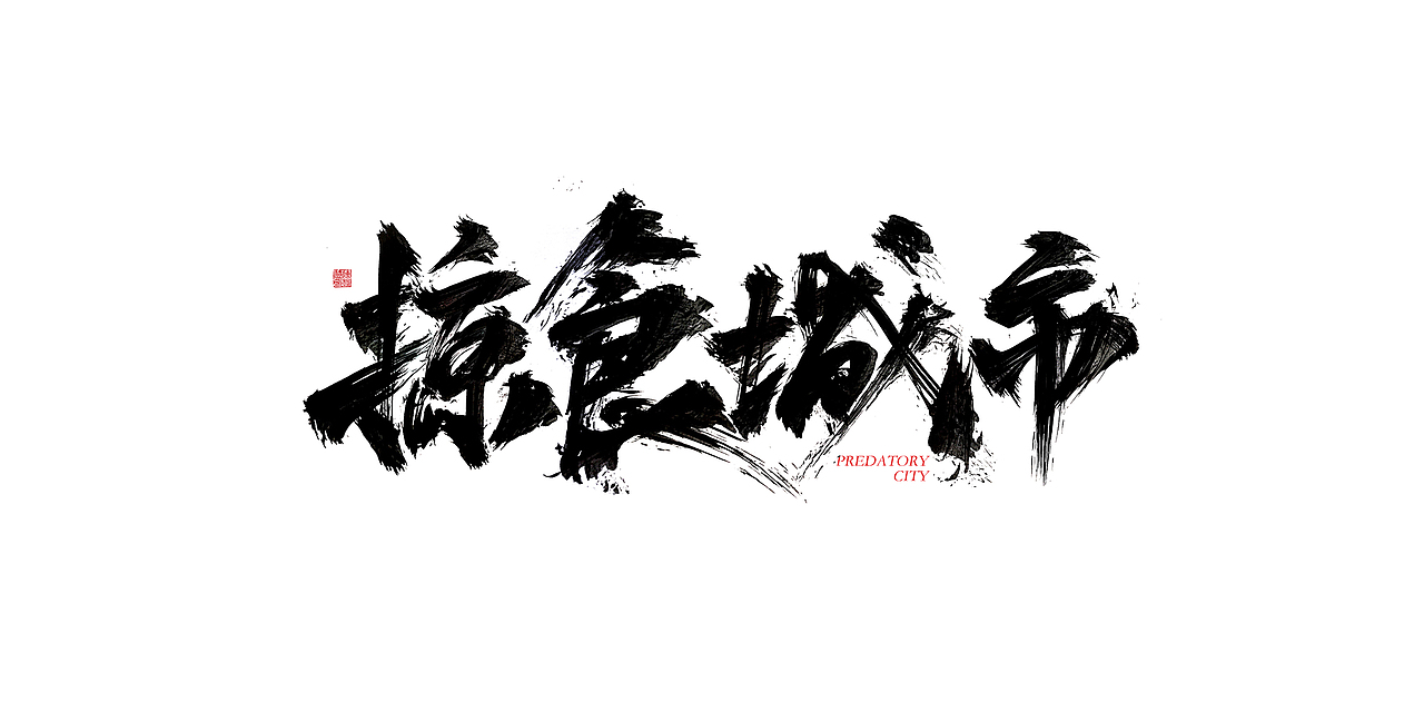 一波手写字汇总（图ZMTUwMzYyODg0） - 字体/字形 - 站酷设计师XIHUI原创素材 - 站酷ZCOOL