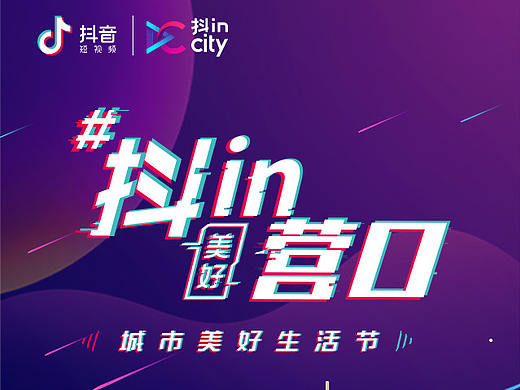 抖in-美好营口
