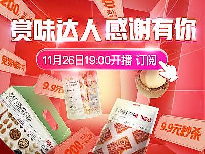 一周一次百草味直播