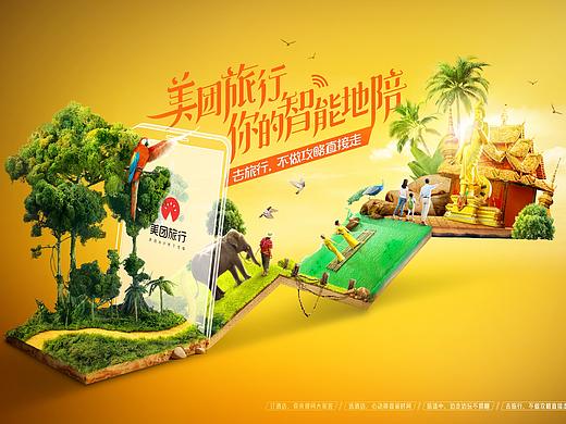 美团旅行海报