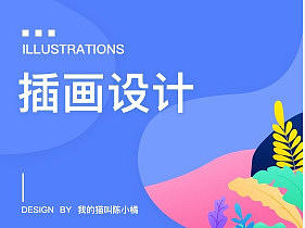 插畫（個人主頁-ZMjk2NTg5ODQ=） - 創(chuàng)作習(xí)作 - 站酷設(shè)計(jì)師LI設(shè)計(jì)獅原創(chuàng)素材 - 站酷ZCOOL