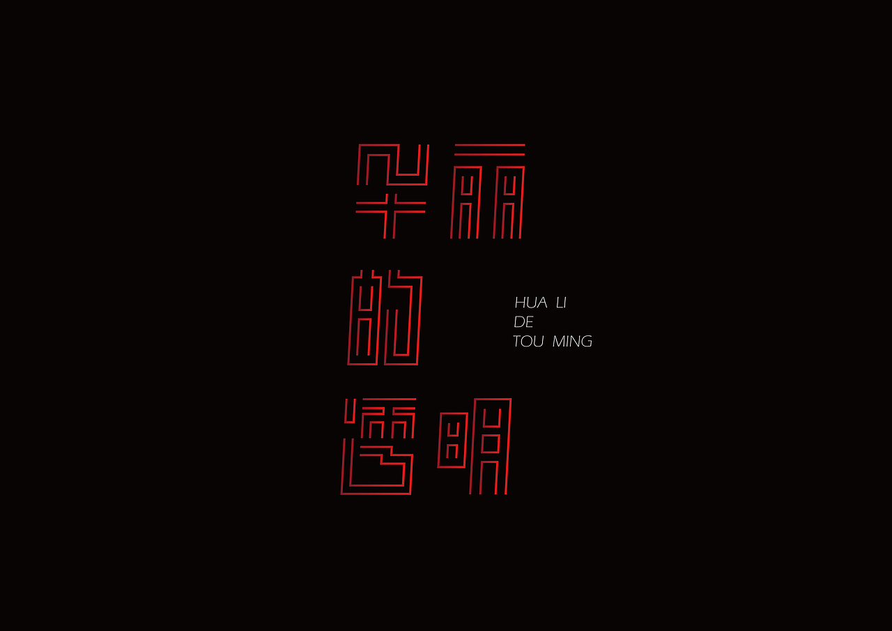平面设计—字体（图ZMjczNjQzNzIw） - 字体/字形 - 站酷设计师设计师草稿原创素材 - 站酷ZCOOL