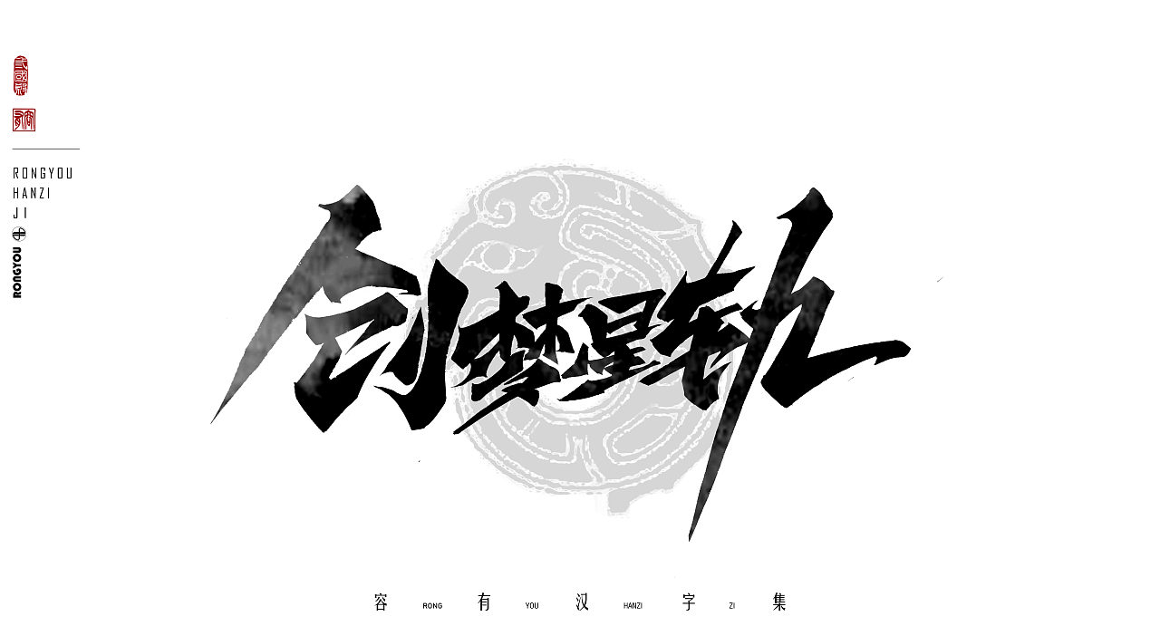 游戏美术字体设计总结 (叁)