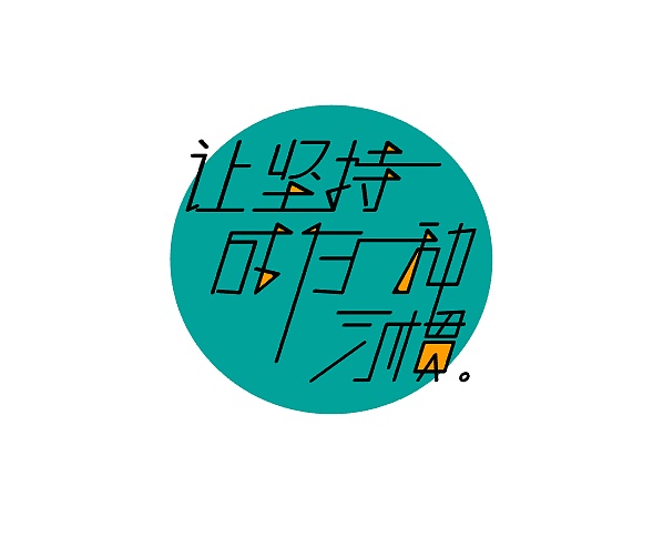 让坚持成为一种习惯.