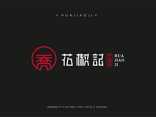 花椒记