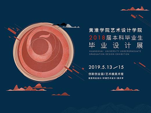 黄淮学院2018届毕业展物料设计