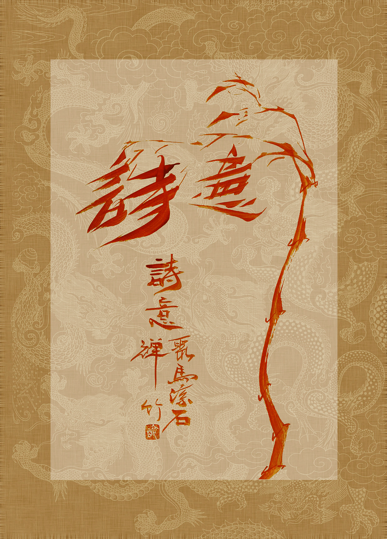 聚马凉石 书画作品集 《书画本同源·硃砂平安竹》上部