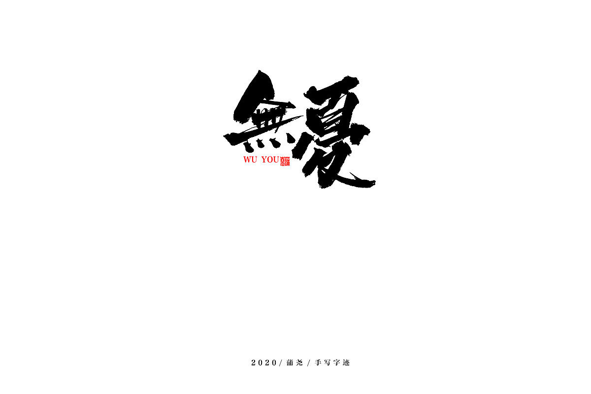 蒲尧舞月字迹（图ZMjA5MTAxMDky） - 字体/字形 - 站酷设计师蒲堯原创素材 - 站酷ZCOOL