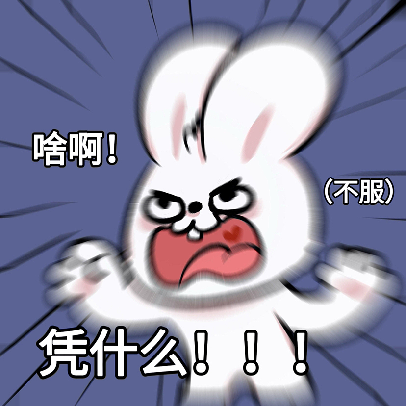 【椰丝爱兔】精神日常-表情包