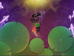 初心不二视觉设计·中秋·归（个人主页-ZMzI0MTQxNTY=） - 电商 - 站酷设计师初心不二原创素材 - 站酷ZCOOL