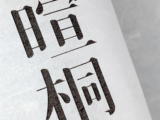 标志诞生记三十二｜暄桐