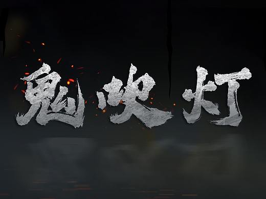 【鬼吹灯个人原创】UI界面