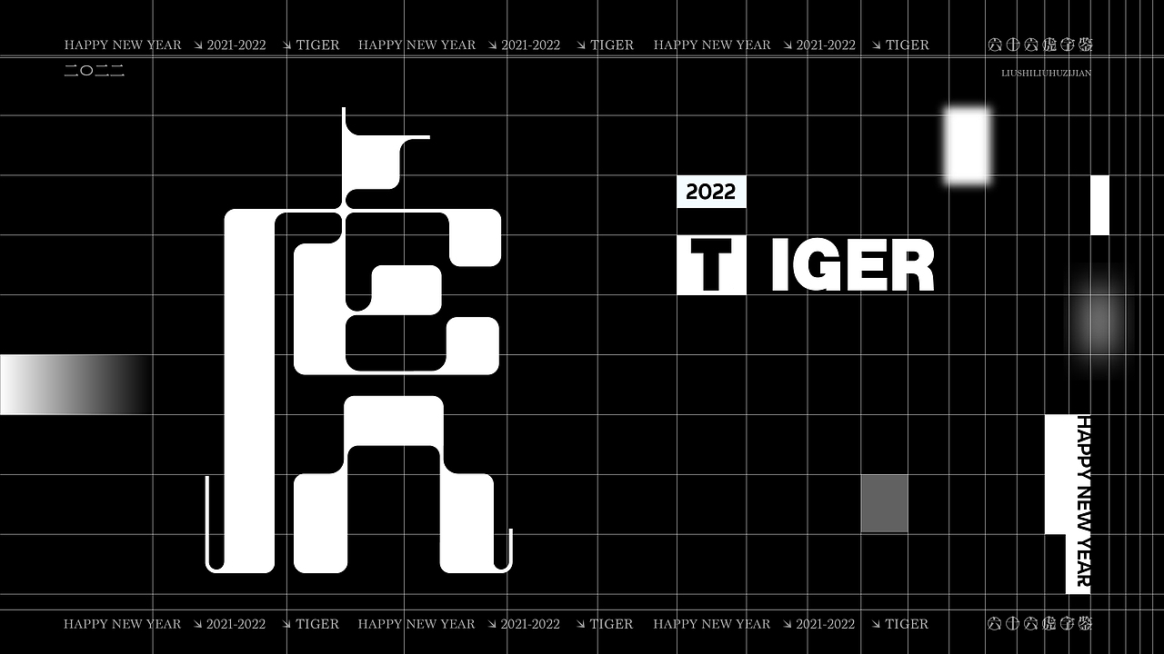 六十六虎字鉴（图ZMjg2MTgyMjQ4） - 字体/字形 - 站酷设计师麦扬原创素材 - 站酷ZCOOL