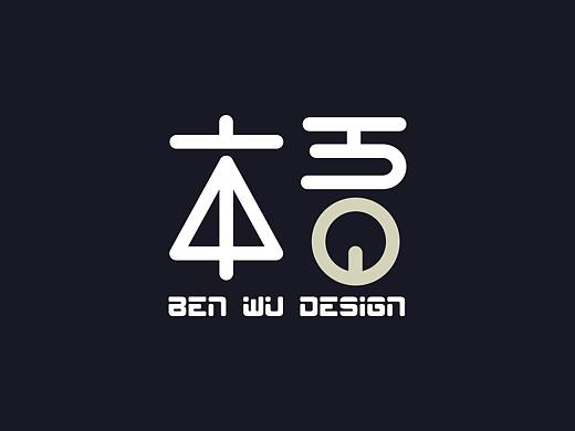 本吾-LOGO设计