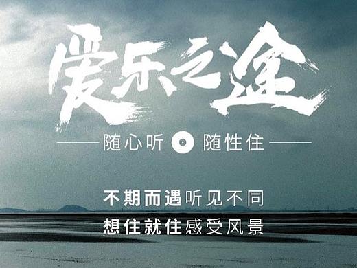 华住集团音乐主题酒店宣传H5