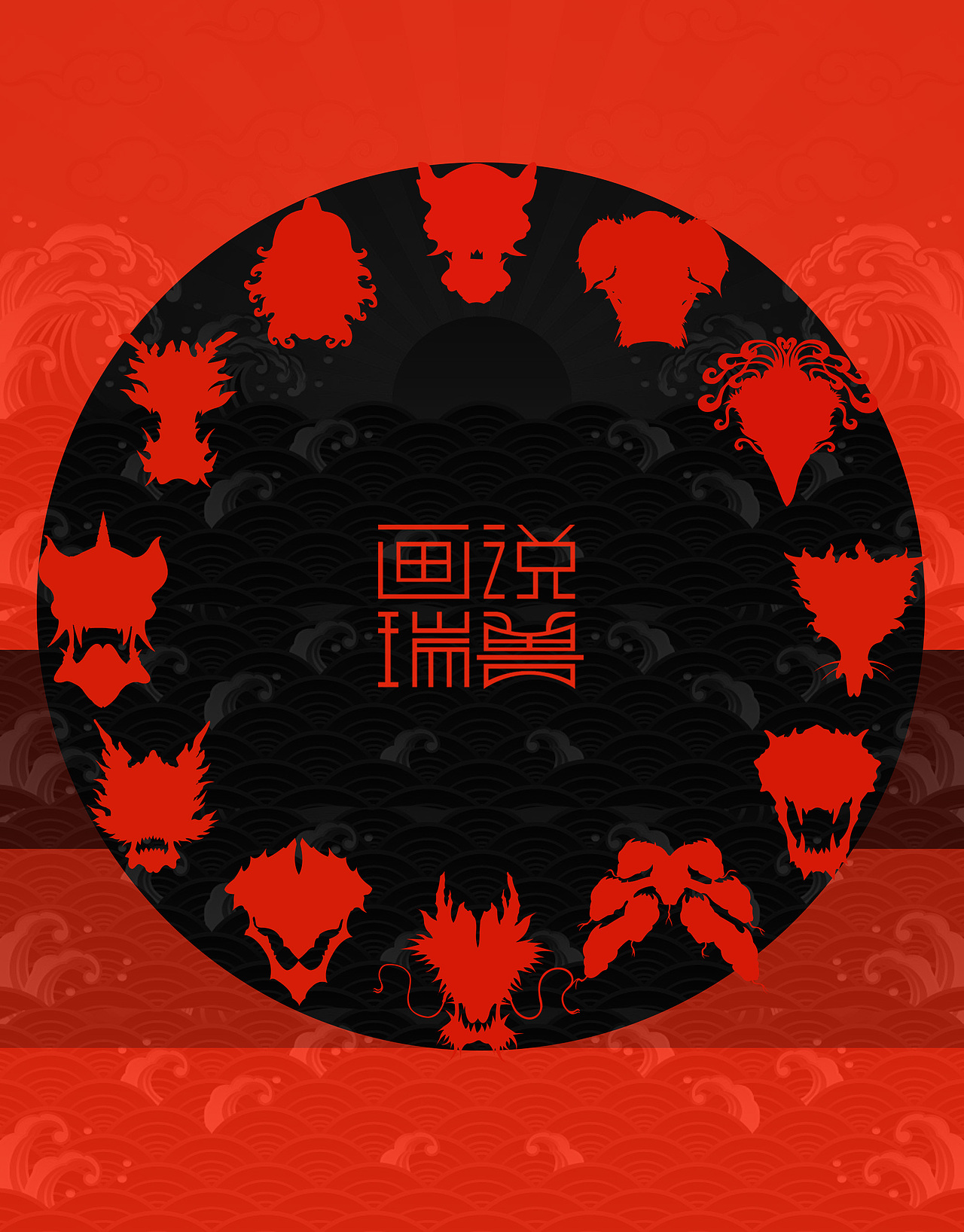 瑞兽日历（图ZMTQ4ODUwMTQw） - 生活用品 - 站酷设计师Darz_V原创素材 - 站酷ZCOOL