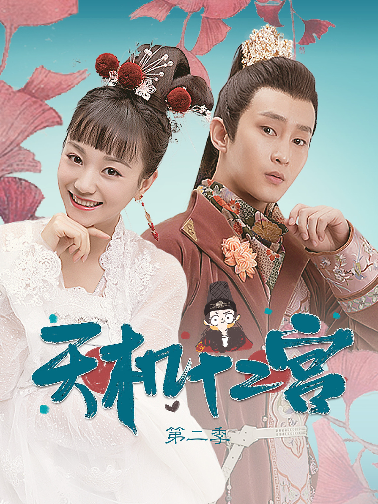 银河视觉作品网剧天机十二宫第一二季海报