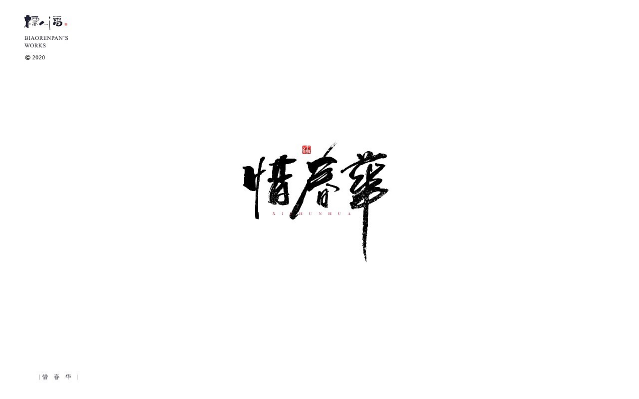书法logo | 标人潘的字 | 玩字 | 案例小集5（图ZMjEzMjAyOTA0） - 字体/字形 - 站酷设计师標人潘字體實驗室原创素材 - 站酷ZCOOL