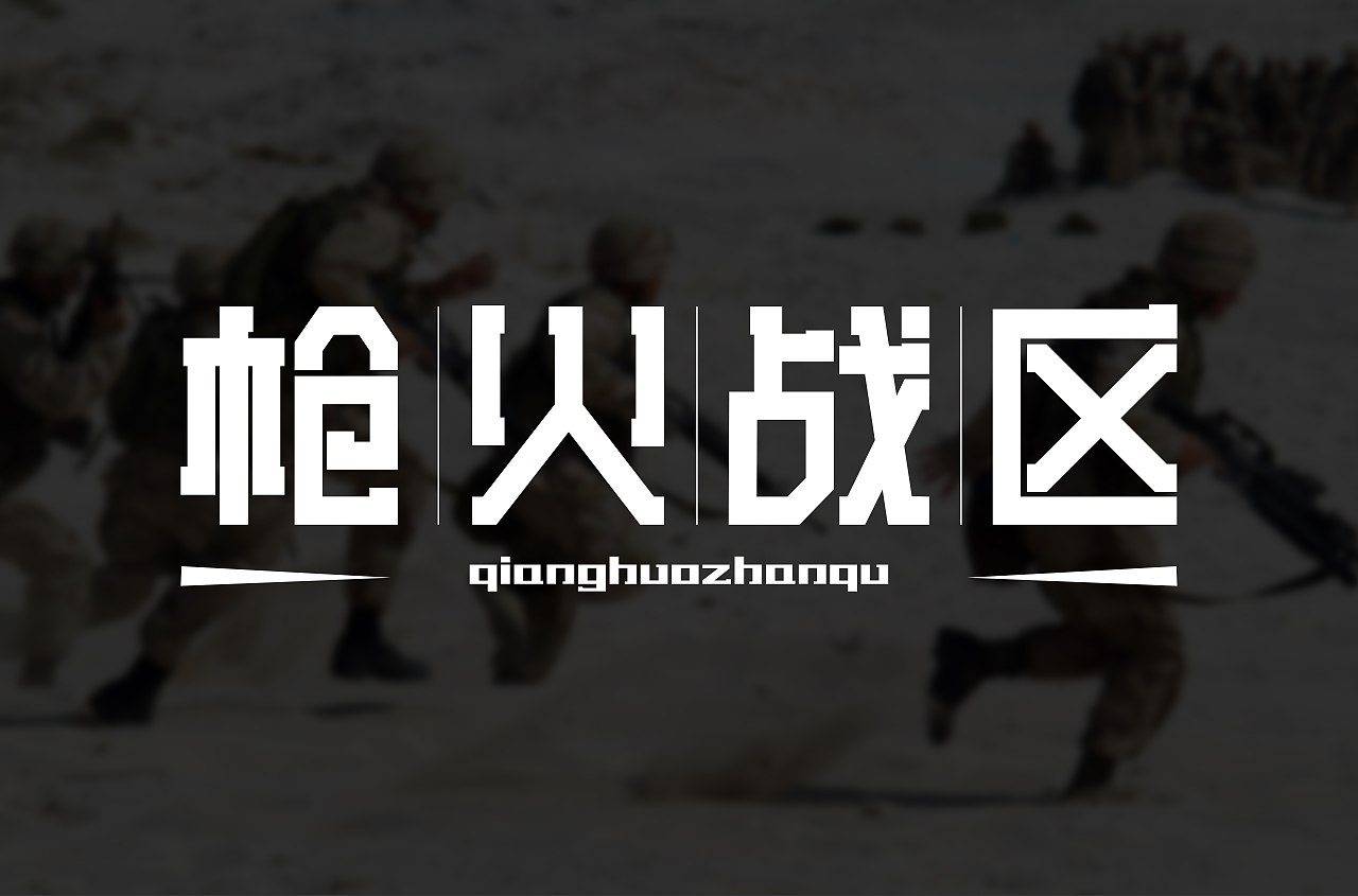 字体(字形)设计(一)练习篇