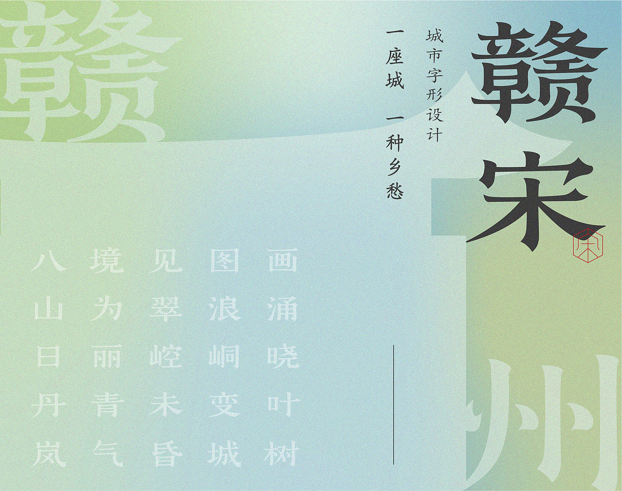 赣宋-字形设计及应用（图ZMjU0NzU4NjI0） - 字体/字形 - 站酷设计师后岛Design原创素材 - 站酷ZCOOL