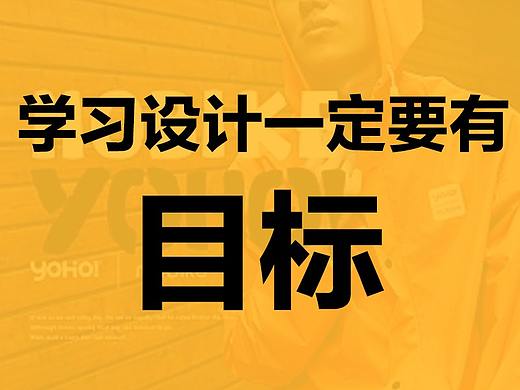 学习设计一定要有目标（钱）