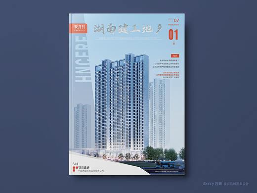 2021年湖南建工地产-双月刊画册策划设计-石青广告出品