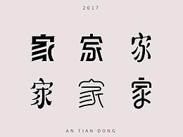 字体设计