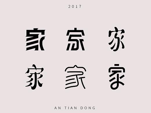 “家”字体创意设计