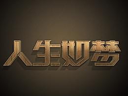 字体1