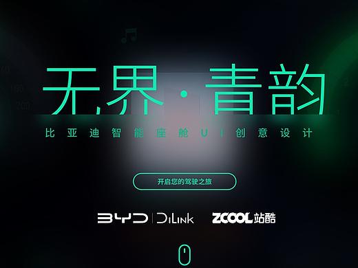 「无界·青韵」比亚迪智能座舱UI设计