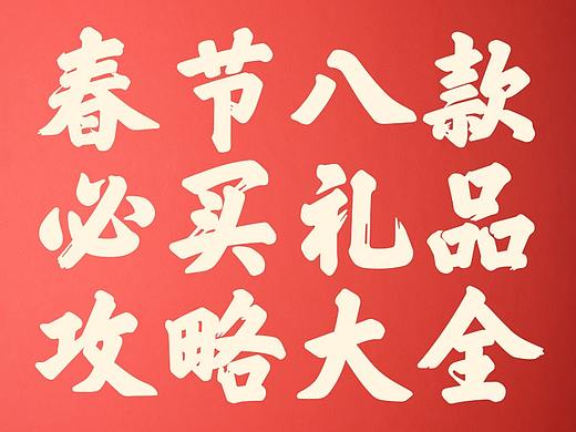 答案之酒《春节八款必买礼品攻略大全》