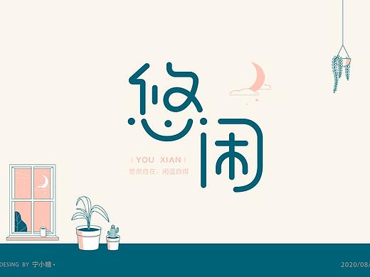 字体-情殇；污；悠闲，初恋