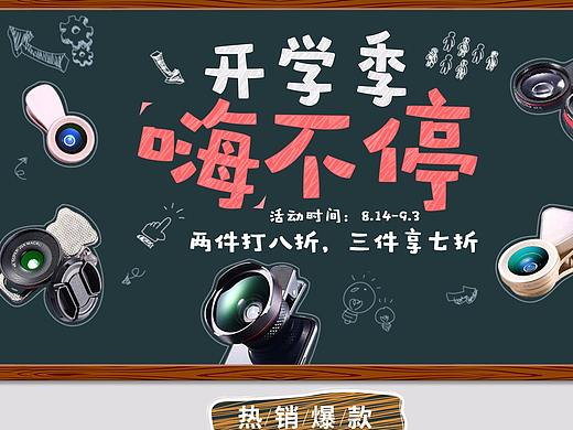 开学季活动