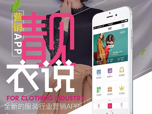 靓衣说APP h5宣传页面、海报、易拉宝