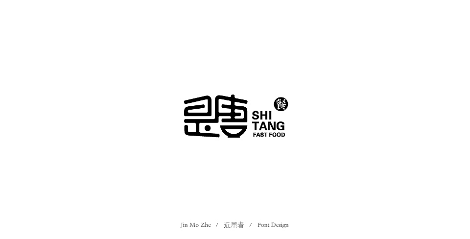 字体设计（图ZMTYzMzYzMjc2） - 字体/字形 - 站酷设计师近墨者原创素材 - 站酷ZCOOL