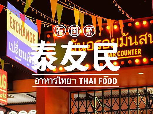 案例 | 泰友民·品牌全案