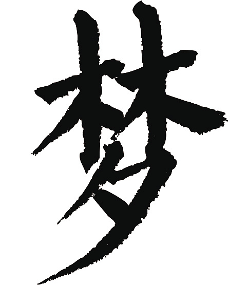 常用1000字简繁体(梦)