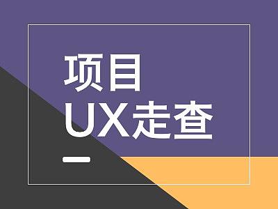 项目中如何设计走查