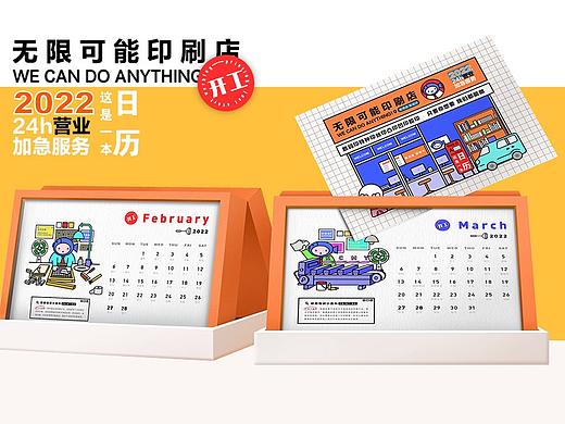 《无限可能印刷店》日历设计