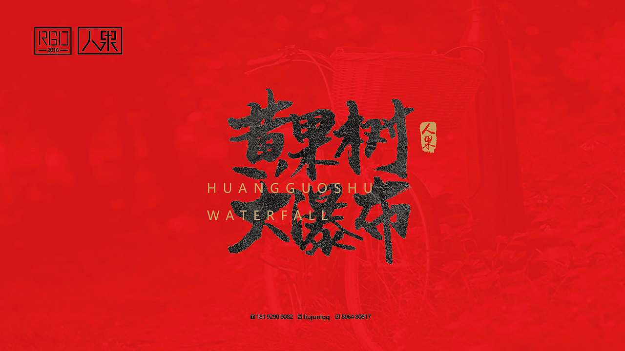 【人果RENGUO】字·乐·游（二）（图ZNjY4MTgzNjQ=） - 字体/字形 - 站酷设计师人果RGO原创素材 - 站酷ZCOOL