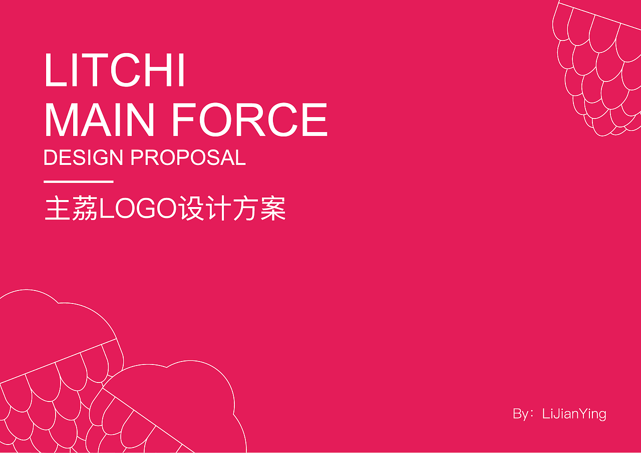 荔枝品牌LOGO设计方案（图ZMTc5ODI3MDcy） - 品牌 - 站酷设计师l筱星原创素材 - 站酷ZCOOL