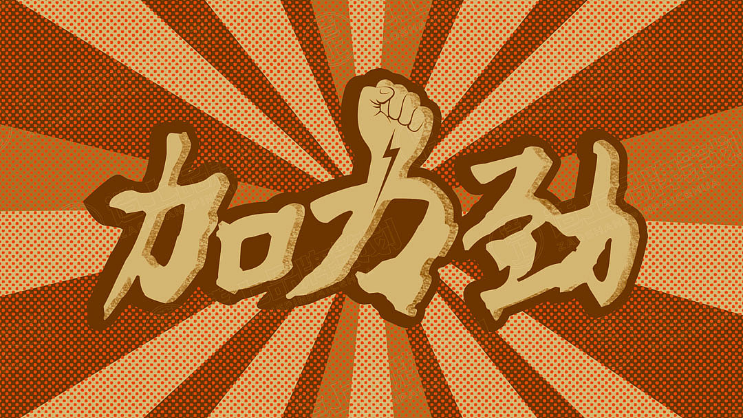 造上×加力劲丨用精致，致敬700亿市场！（图ZMjU5NjAwMTcy） - 包装 - 站酷设计师造上品牌策划原创素材 - 站酷ZCOOL