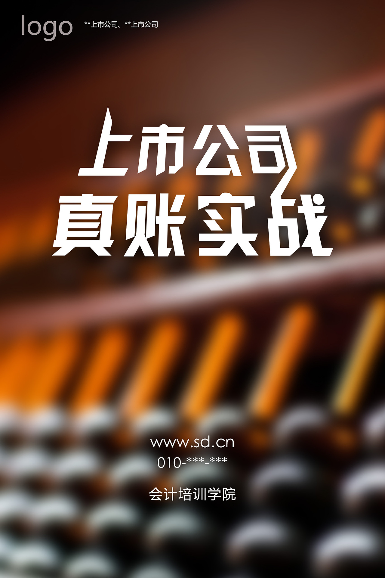 会计海报职业教育