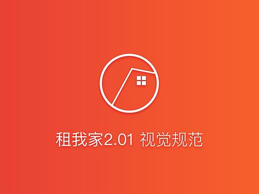 租我家2.01版本視覺規(guī)范（個(gè)人主頁(yè)-ZMzExNTQxMDg=） - APP界面 - 站酷設(shè)計(jì)師DDnuo原創(chuàng)素材 - 站酷ZCOOL