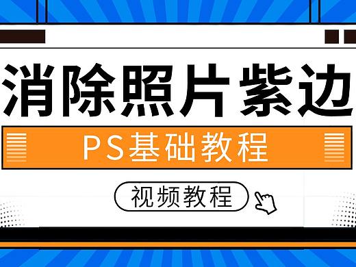 去除照片紫绿边的几种方法|T3&V2期摄影后期教程