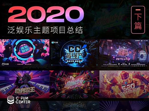2020泛娱乐主题项目总结（下篇）