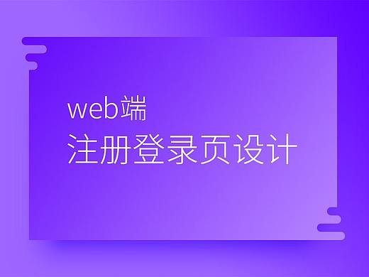 web-注冊(cè)登錄頁(yè)面（個(gè)人主頁(yè)-ZMjk2NDI2Njg=） - 其他網(wǎng)頁(yè) - 站酷設(shè)計(jì)師carolchoo原創(chuàng)素材 - 站酷ZCOOL