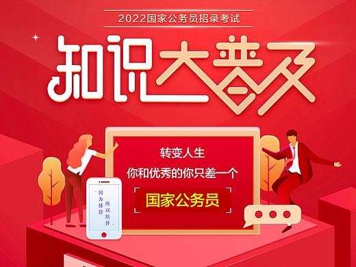 华图教育-2022国家公务员招录考试知识大普及