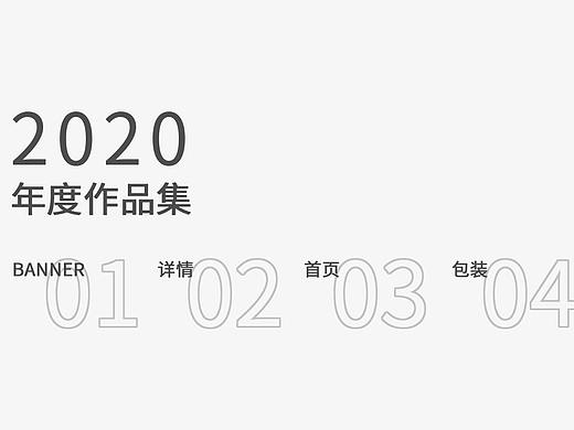 2020年度总结（个人主页-ZNTAwMzMxNzI=） - 电商 - 站酷设计师吃瓜咸鱼原创素材 - 站酷ZCOOL