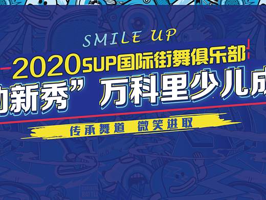 2020漳州万科商场活动背景板